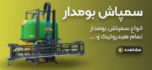 سمپاش بومدار