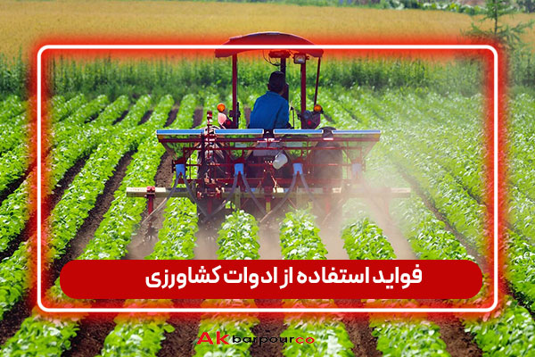 فواید استفاده از ادوات کشاورزی