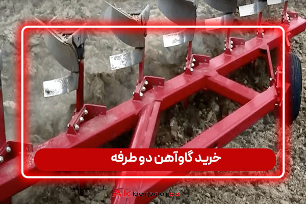 خرید گاوآهن دو طرفه