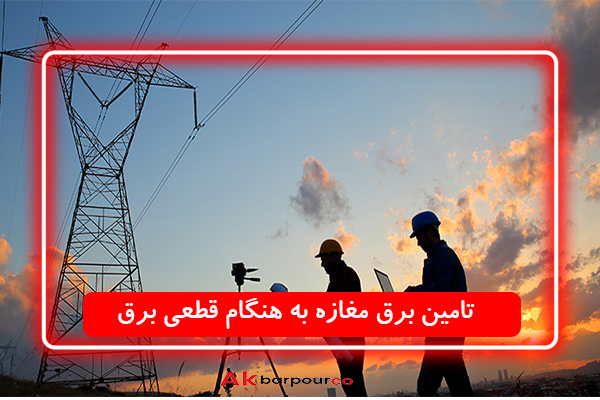 تامین برق مغازه به هنگام قطعی برق
