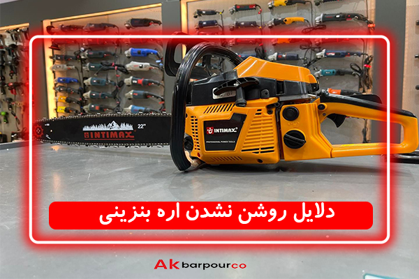 دلایل روشن نشدن اره بنزینی