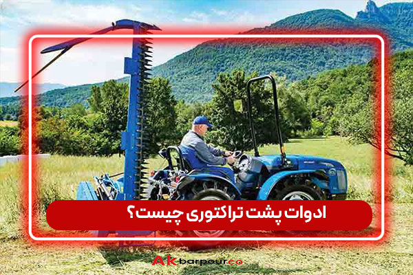ادوات پشت تراکتوری چیست؟