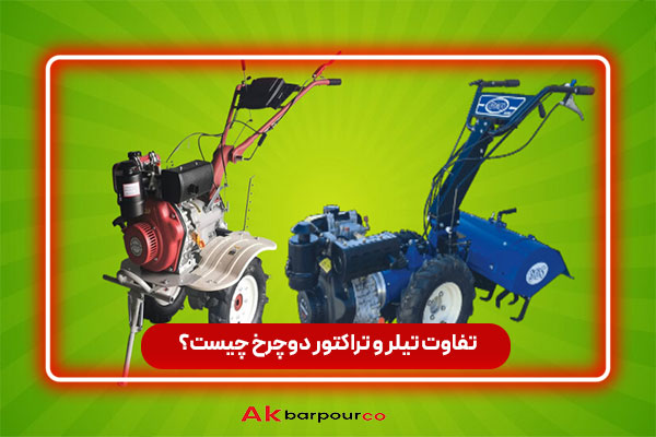 تفاوت تیلر و تراکتور دوچرخ چیست؟