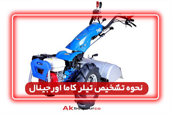 نحوه تشخیص تیلر کاما اورجینال