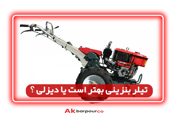 تیلر بنزینی بهتر است یا دیزلی ؟