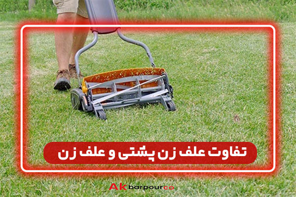 تفاوت علف زن پشتی و علف زن دوشی