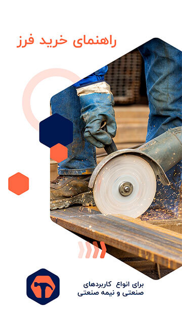 راهنمای خرید فرز