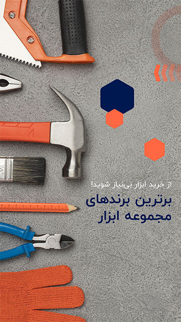 برترین‌های مجموعه ابزار