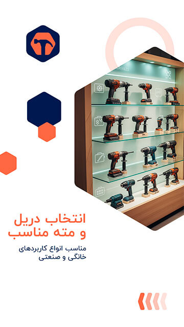 انتخاب دریل و مته مناسب