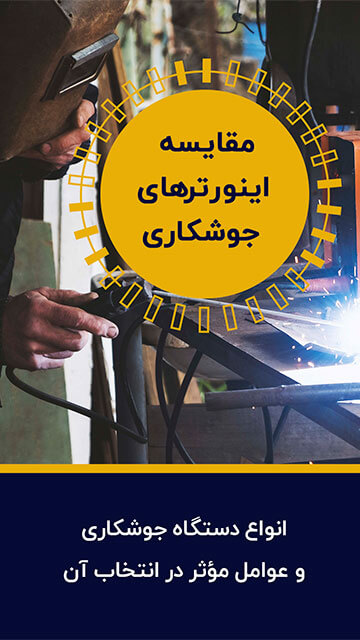 مقایسه اینورترهای جوشکاری