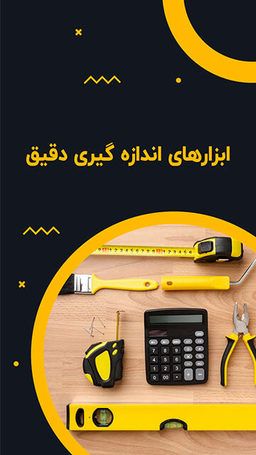 ابزار اندازه‌گیری دقیق